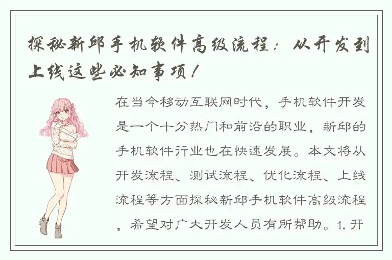 探秘新邱手机软件高级流程：从开发到上线这些必知事项！
