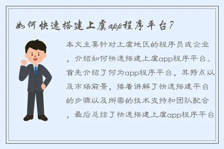 如何快速搭建上虞app程序平台？