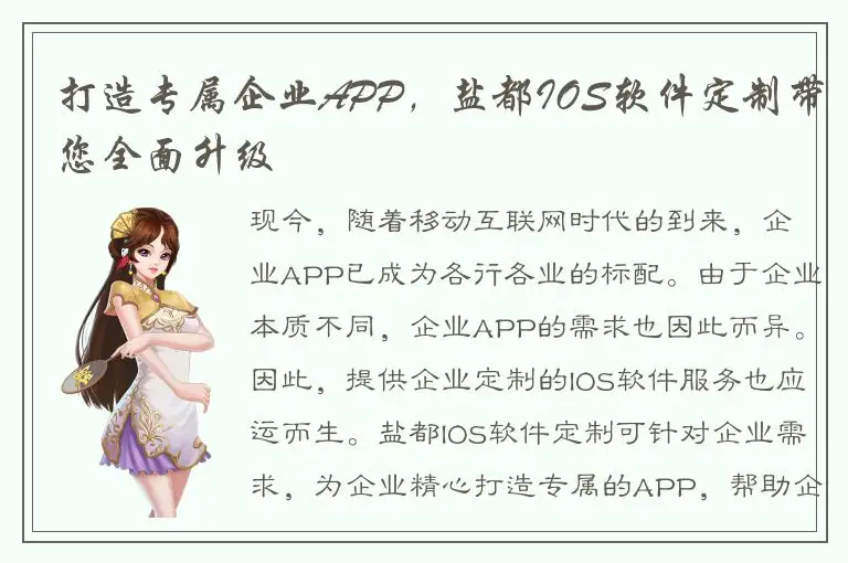 打造专属企业APP，盐都IOS软件定制带您全面升级