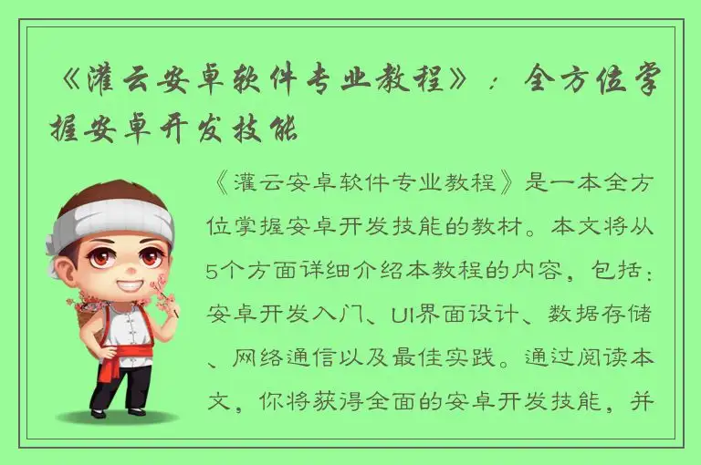 《灌云安卓软件专业教程》：全方位掌握安卓开发技能