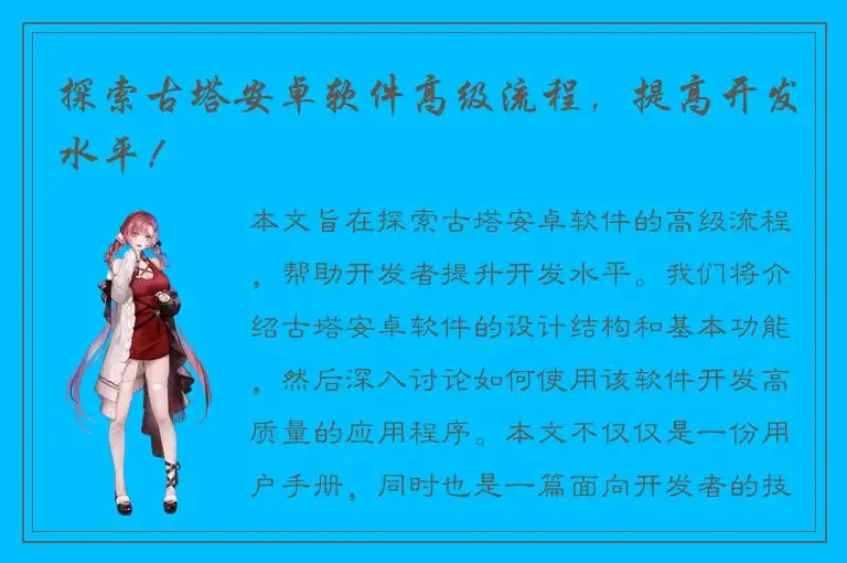 探索古塔安卓软件高级流程，提高开发水平！