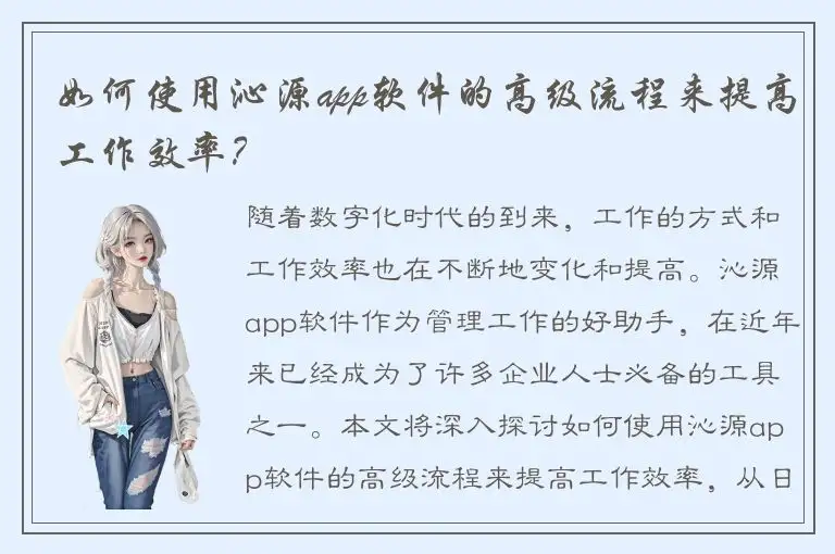 如何使用沁源app软件的高级流程来提高工作效率？