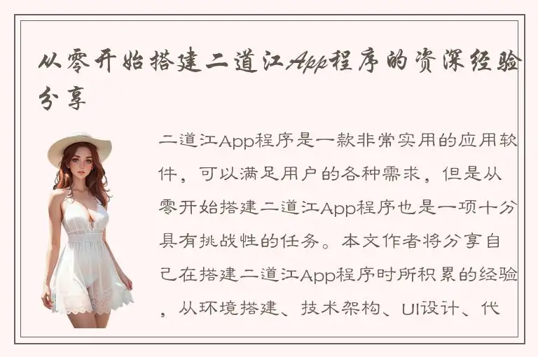 从零开始搭建二道江App程序的资深经验分享