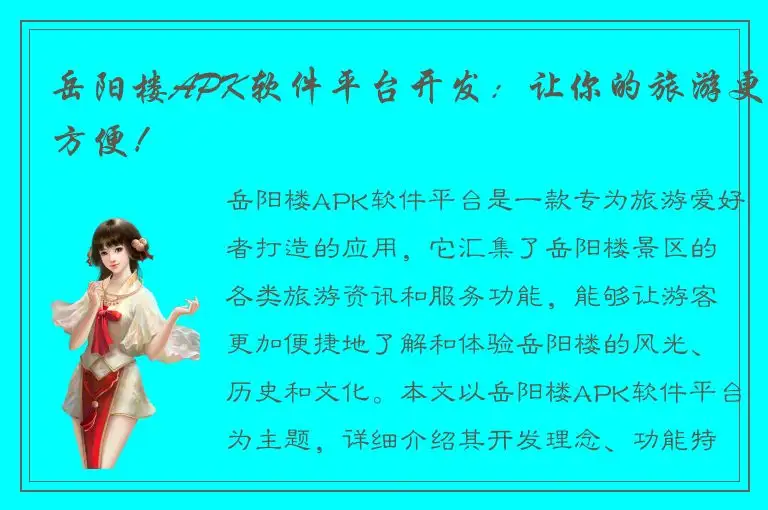 岳阳楼APK软件平台开发：让你的旅游更方便！