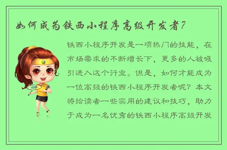 如何成为铁西小程序高级开发者？
