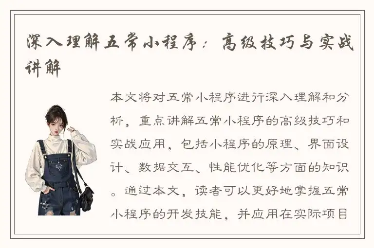 深入理解五常小程序：高级技巧与实战讲解