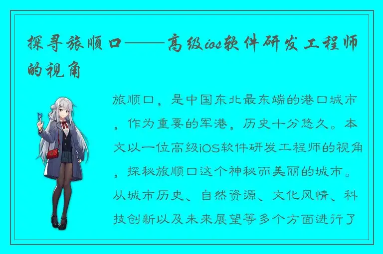 探寻旅顺口——高级ios软件研发工程师的视角