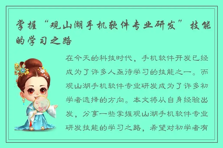 掌握“观山湖手机软件专业研发”技能的学习之路