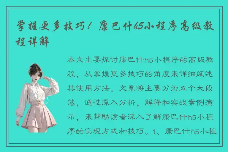 掌握更多技巧！康巴什h5小程序高级教程详解