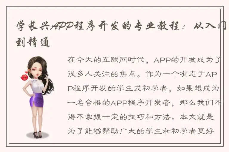 学长兴APP程序开发的专业教程：从入门到精通