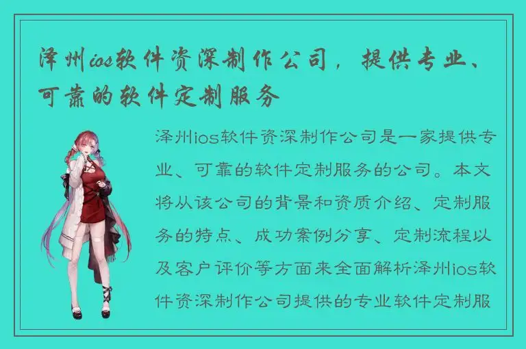 泽州ios软件资深制作公司，提供专业、可靠的软件定制服务