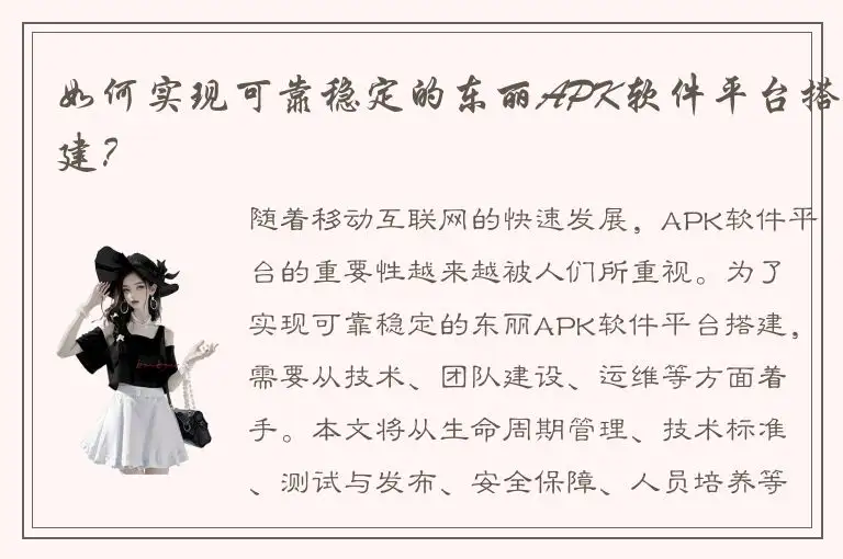 如何实现可靠稳定的东丽APK软件平台搭建？
