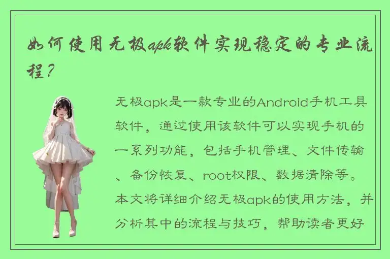 如何使用无极apk软件实现稳定的专业流程？