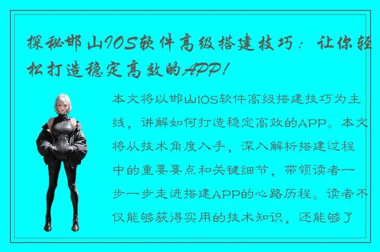 探秘邯山IOS软件高级搭建技巧：让你轻松打造稳定高效的APP！