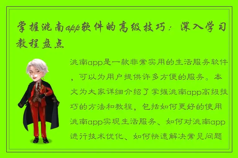 掌握洮南app软件的高级技巧：深入学习教程盘点