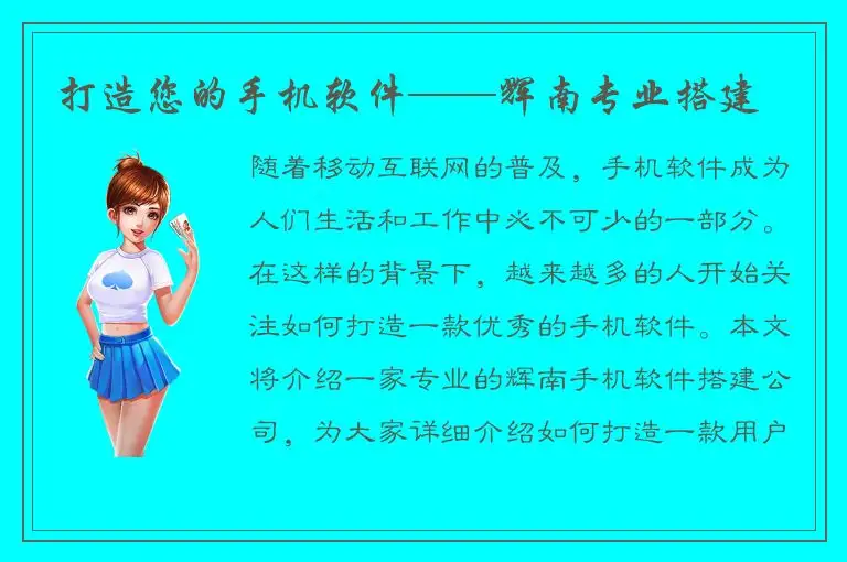打造您的手机软件——辉南专业搭建