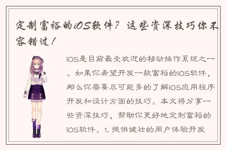 定制富裕的iOS软件？这些资深技巧你不容错过！