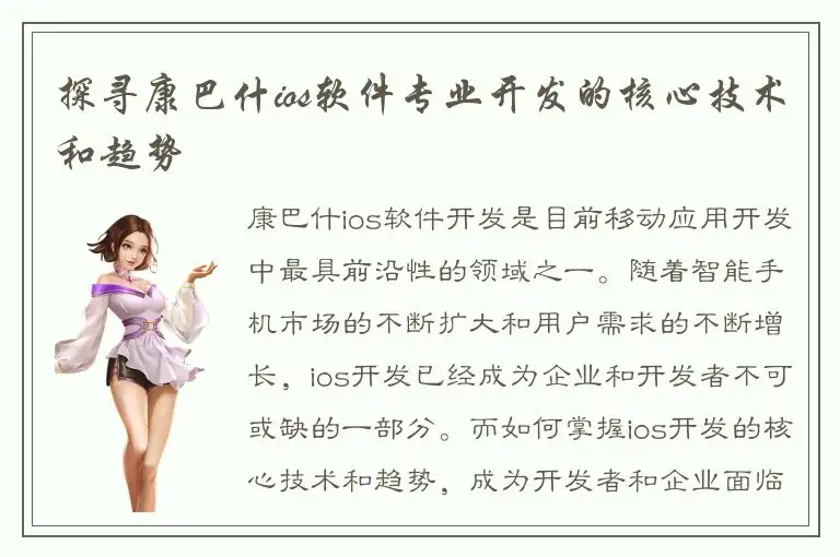 探寻康巴什ios软件专业开发的核心技术和趋势