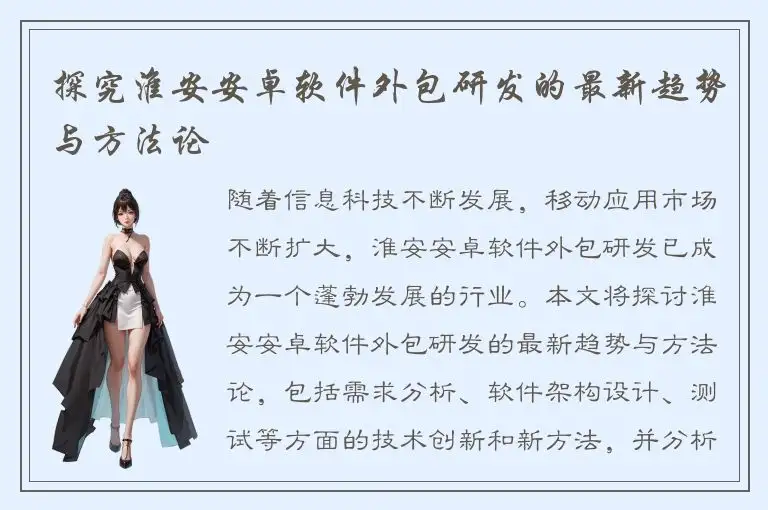探究淮安安卓软件外包研发的最新趋势与方法论