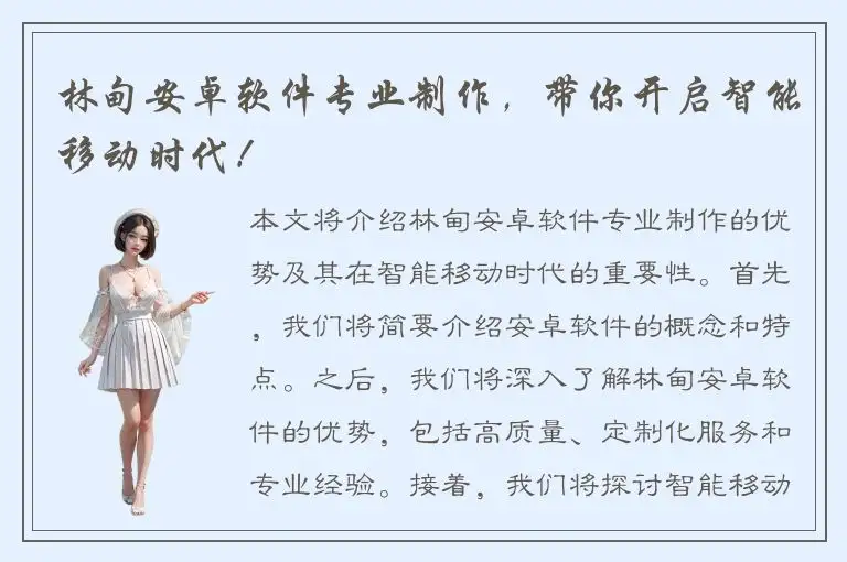林甸安卓软件专业制作，带你开启智能移动时代！