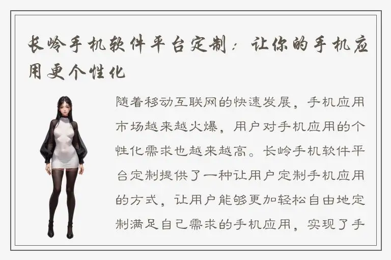 长岭手机软件平台定制：让你的手机应用更个性化