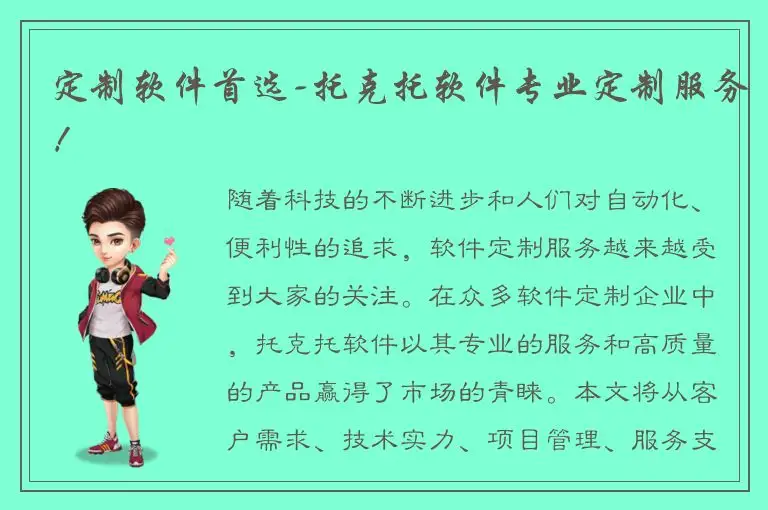 定制软件首选-托克托软件专业定制服务！