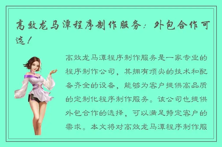 高效龙马潭程序制作服务：外包合作可选！