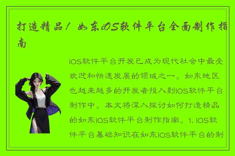 打造精品！如东iOS软件平台全面制作指南