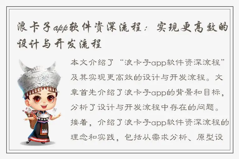 浪卡子app软件资深流程：实现更高效的设计与开发流程