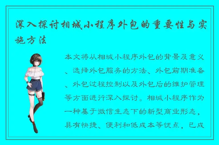 深入探讨相城小程序外包的重要性与实施方法
