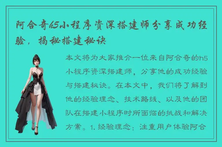 阿合奇h5小程序资深搭建师分享成功经验，揭秘搭建秘诀