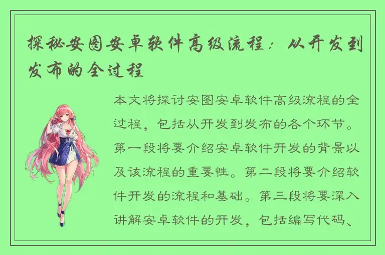 探秘安图安卓软件高级流程：从开发到发布的全过程
