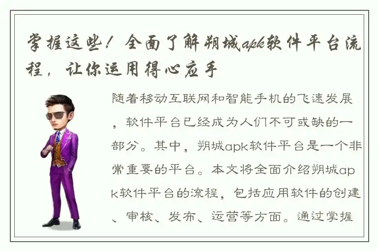 掌握这些！全面了解朔城apk软件平台流程，让你运用得心应手