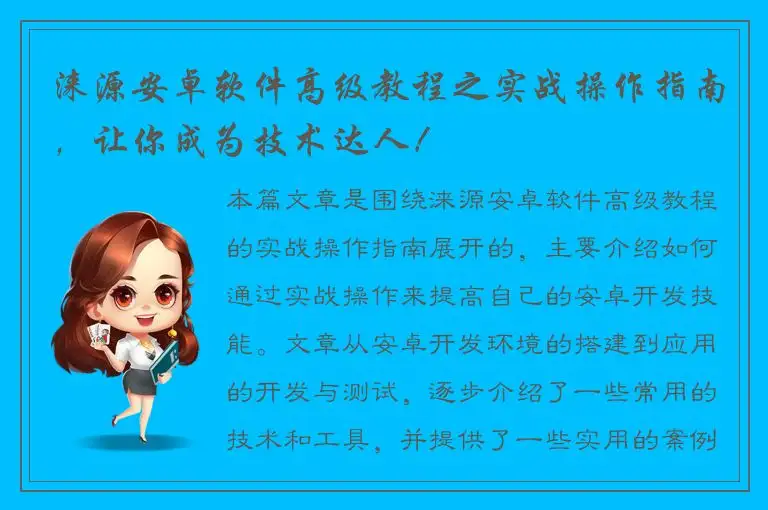 涞源安卓软件高级教程之实战操作指南，让你成为技术达人！