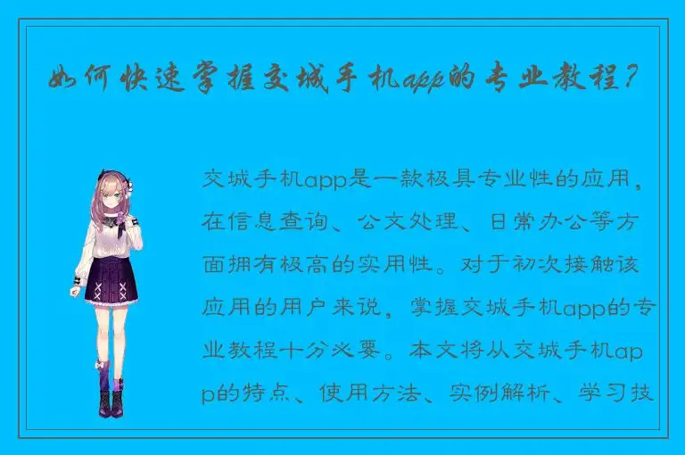 如何快速掌握交城手机app的专业教程？