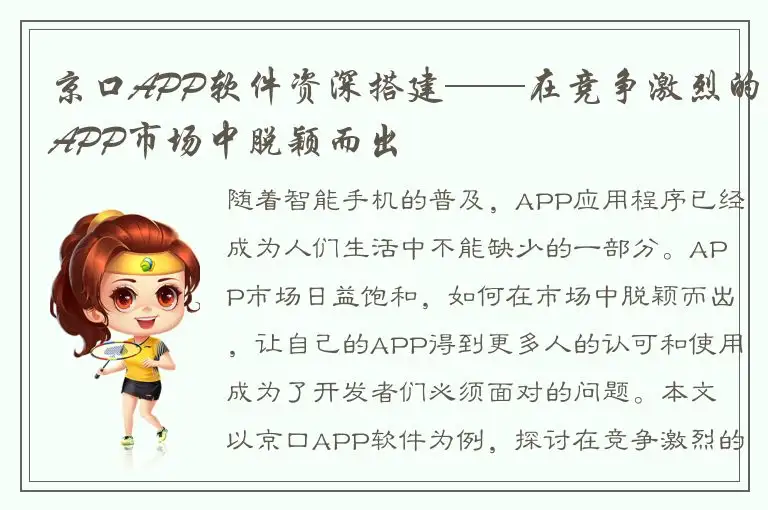 京口APP软件资深搭建——在竞争激烈的APP市场中脱颖而出