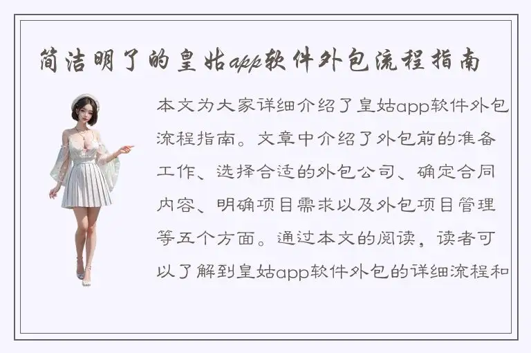 简洁明了的皇姑app软件外包流程指南