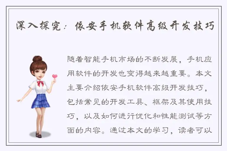 深入探究：依安手机软件高级开发技巧