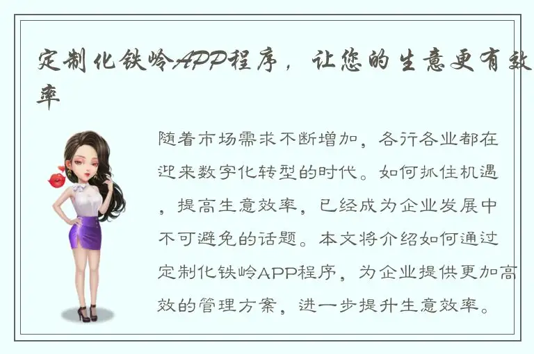 定制化铁岭APP程序，让您的生意更有效率