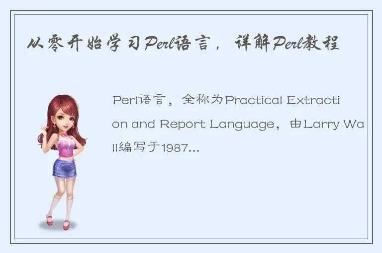 从零开始学习Perl语言，详解Perl教程