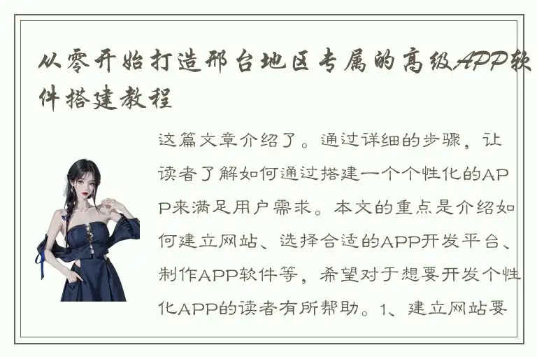 从零开始打造邢台地区专属的高级APP软件搭建教程