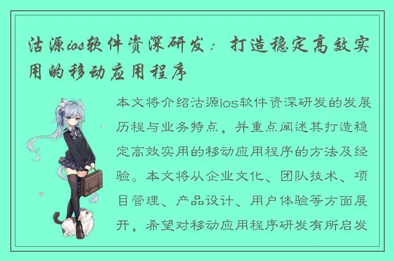 沽源ios软件资深研发：打造稳定高效实用的移动应用程序