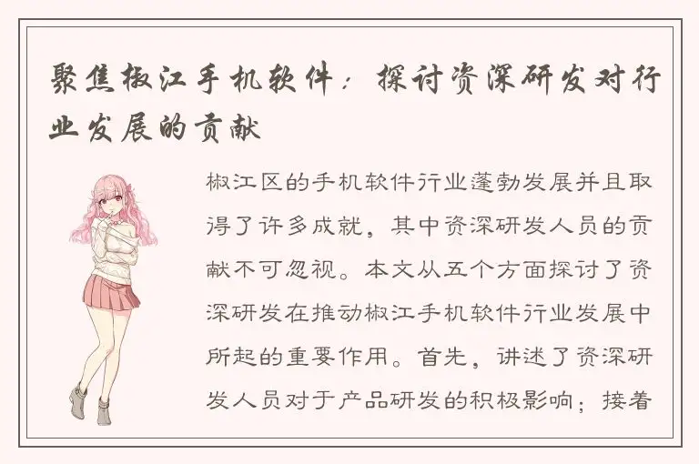 聚焦椒江手机软件：探讨资深研发对行业发展的贡献