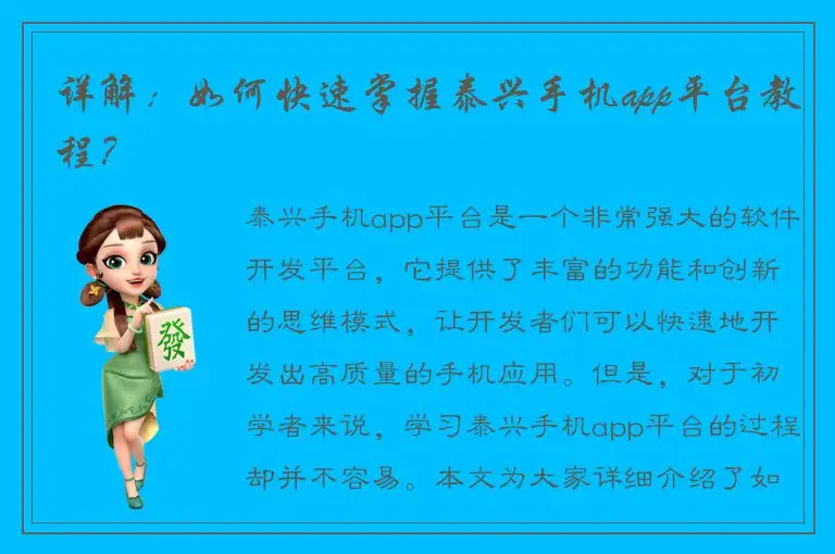 详解：如何快速掌握泰兴手机app平台教程？