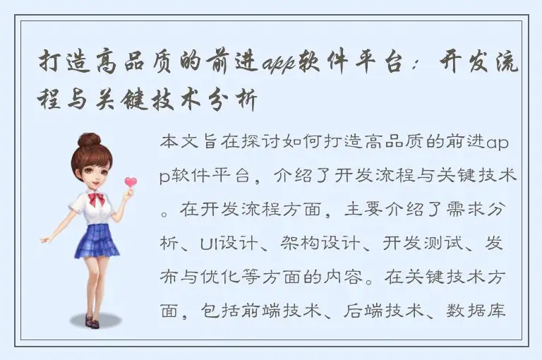 打造高品质的前进app软件平台：开发流程与关键技术分析