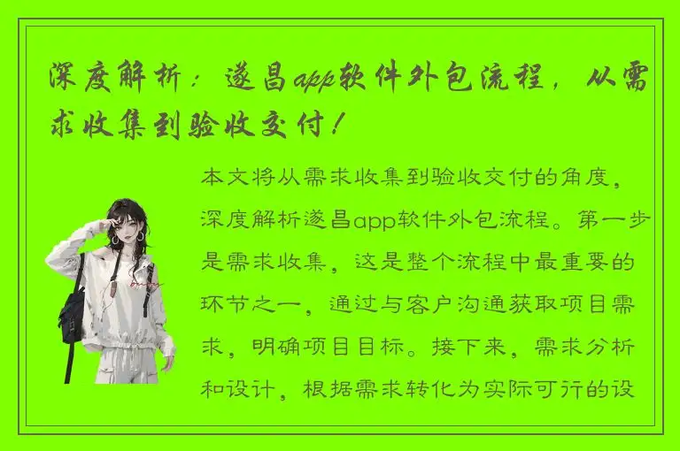 深度解析：遂昌app软件外包流程，从需求收集到验收交付！