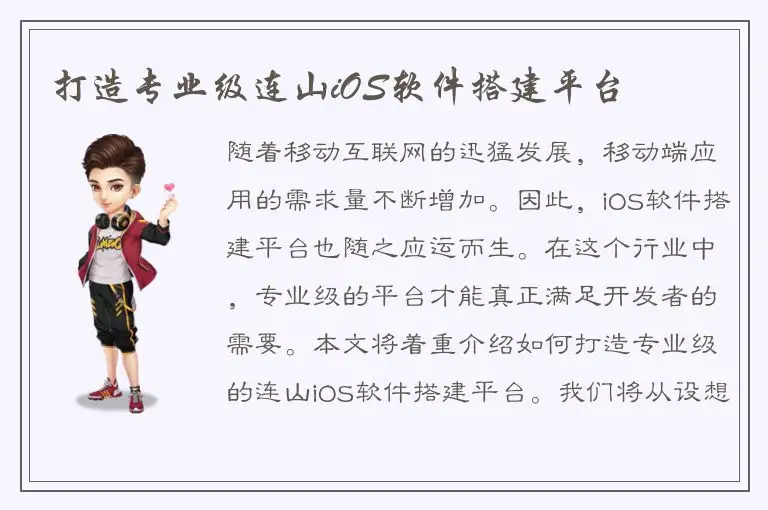 打造专业级连山iOS软件搭建平台