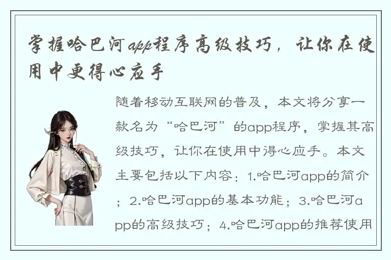 掌握哈巴河app程序高级技巧，让你在使用中更得心应手