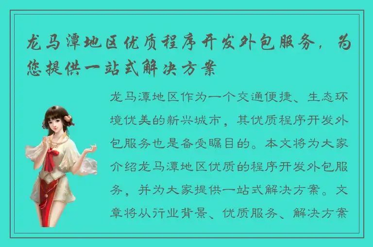 龙马潭地区优质程序开发外包服务，为您提供一站式解决方案