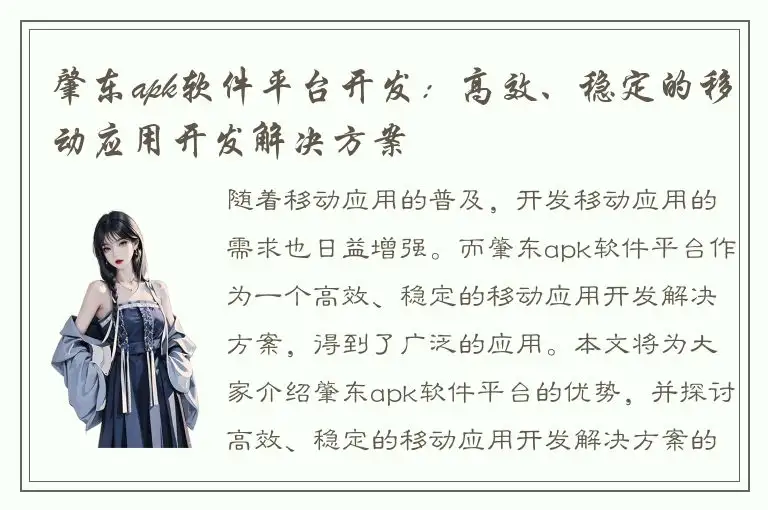 肇东apk软件平台开发：高效、稳定的移动应用开发解决方案